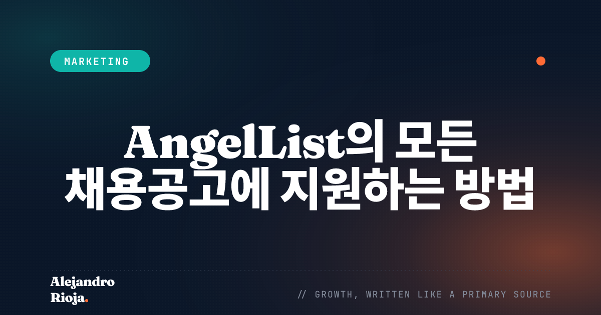 AngelList의 모든 채용공고에 지원하는 방법 (스크립트)