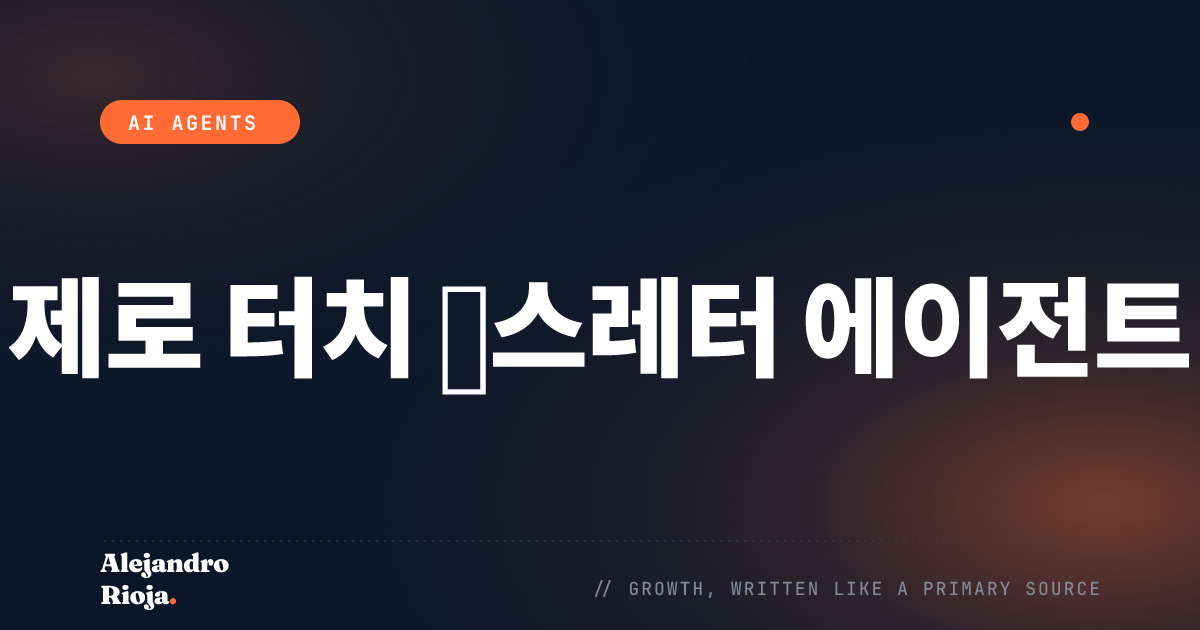 AI 에이전트로 뉴스레터를 자동화하는 방법