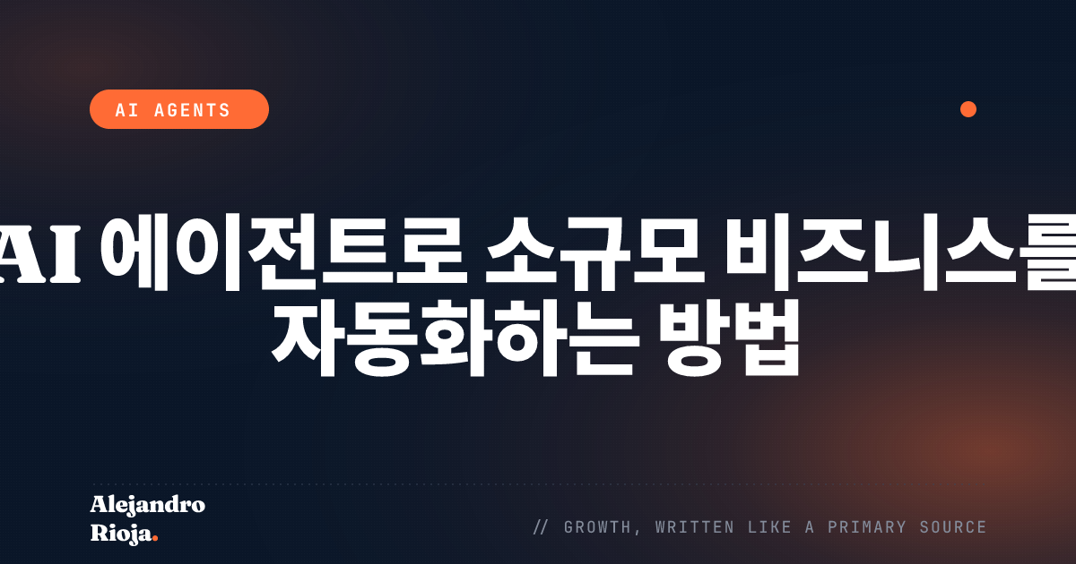 AI 에이전트로 소규모 비즈니스를 자동화하는 방법: 실무 가이드