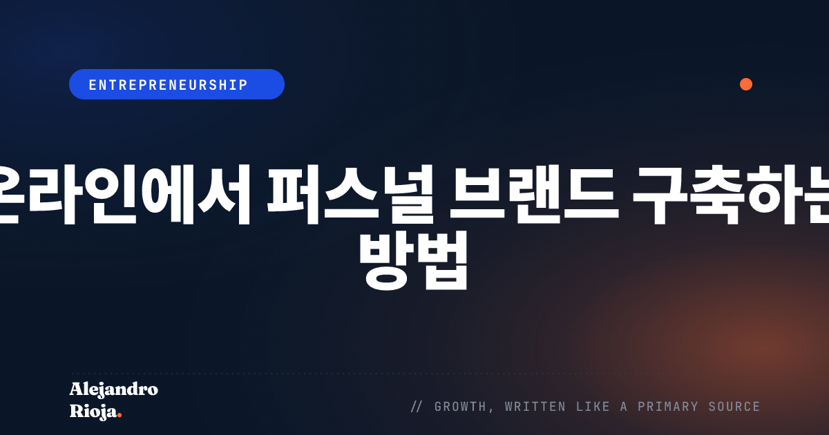 온라인에서 퍼스널 브랜드 구축하는 방법: 2026 실전 플레이북