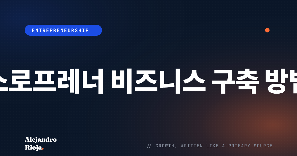소로프레너 비즈니스 구축 방법: 2026년 완벽 가이드