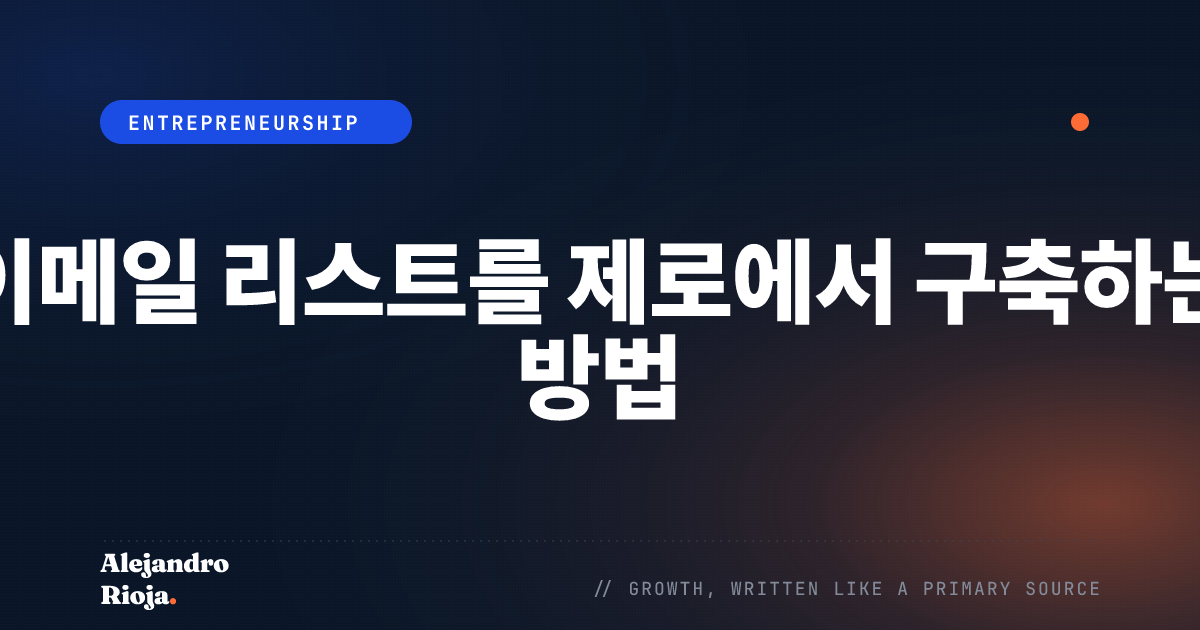 이메일 리스트를 제로에서 구축하는 방법: 2026 플레이북