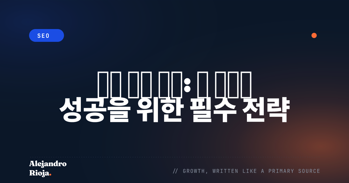 권위 링크 구축: 새 블로그 성공을 위한 필수 전략