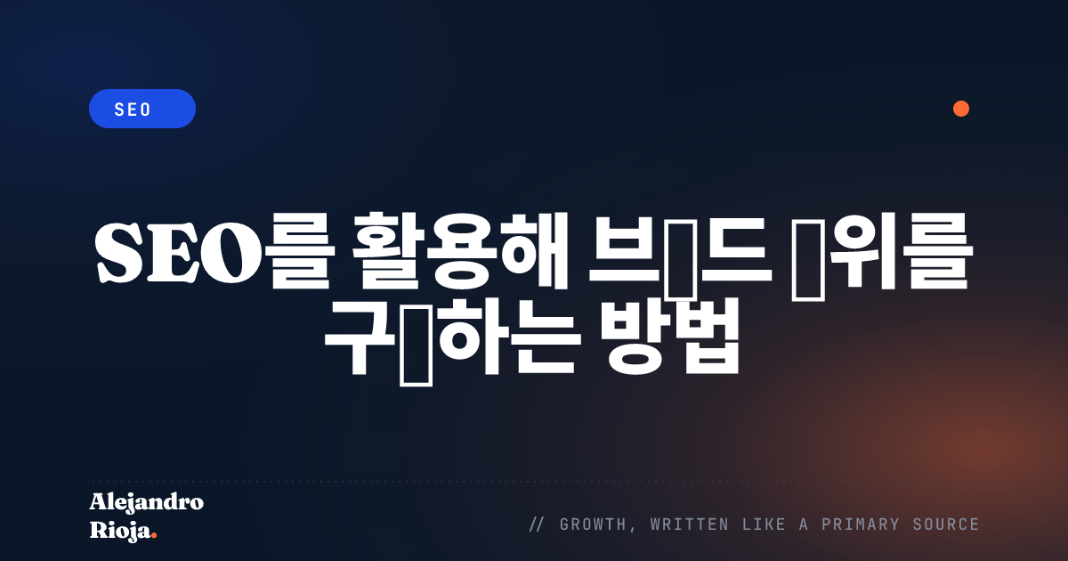 브랜드 권위 SEO