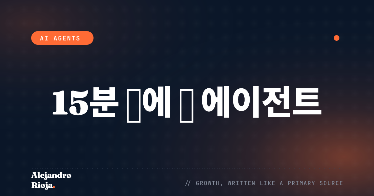 15분 만에 첫 AI 에이전트 만드는 법