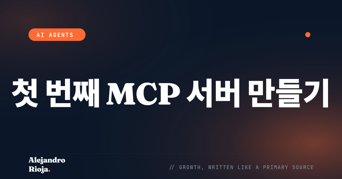 첫 번째 MCP 서버 만들기: 실전 가이드
