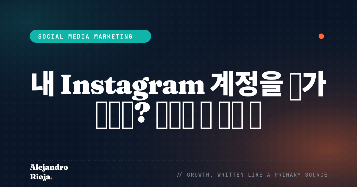 Instagram 계정 방문자 확인 방법