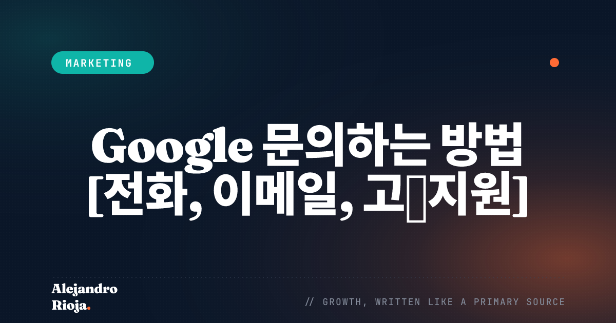Google 문의하는 방법 [전화, 이메일, 고객지원]