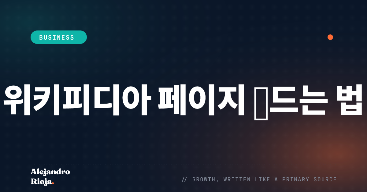 위키피디아 페이지 만드는 법 단계별 가이드
