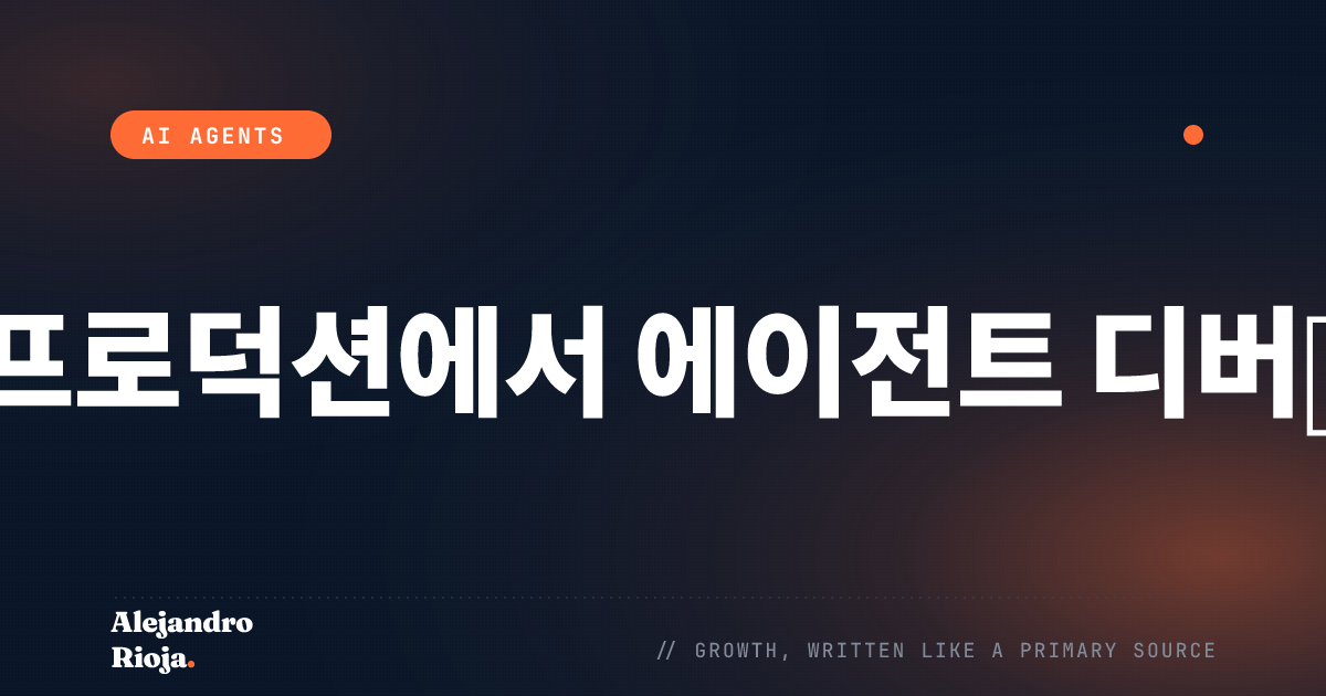 프로덕션에서 AI 에이전트를 디버깅하는 방법 (현장 가이드)