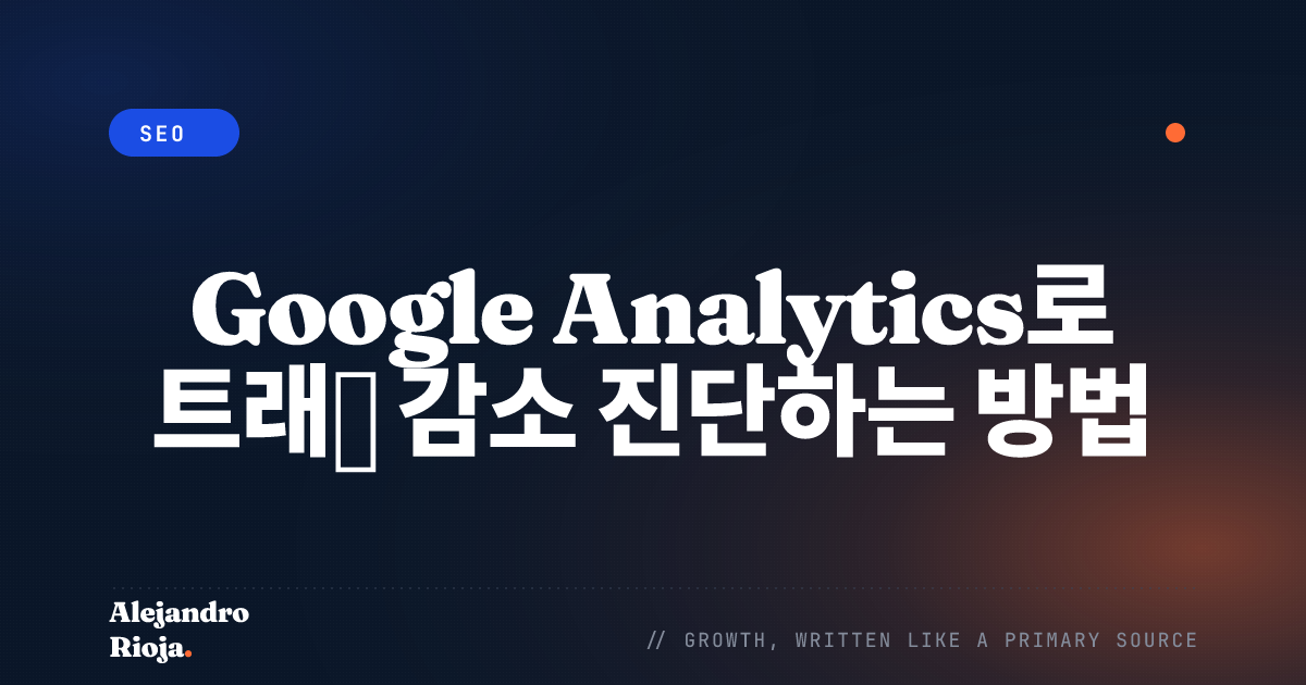 Google Analytics로 트래픽 감소 진단하는 방법