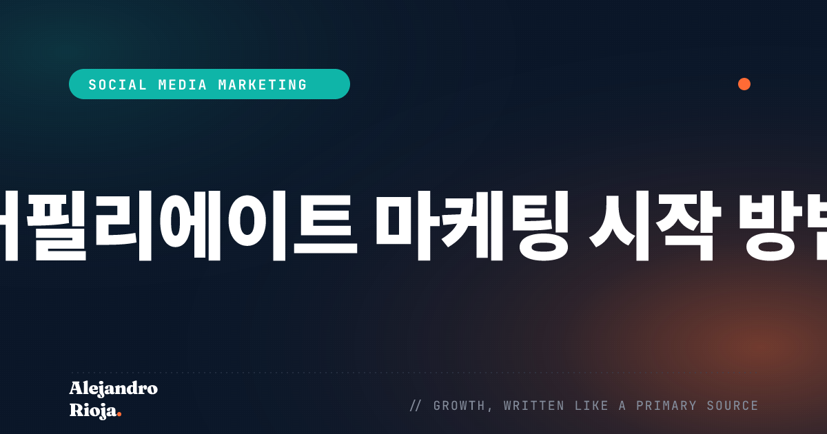 어필리에이트 마케팅