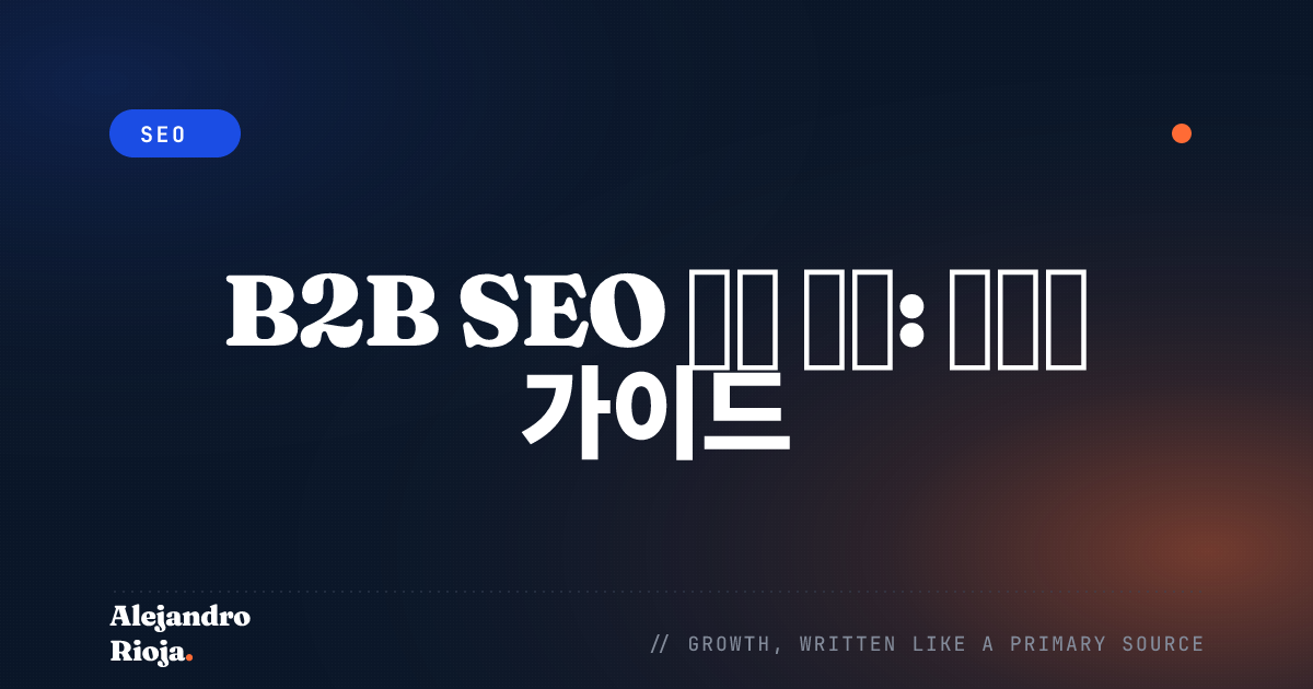 B2B SEO 실행 방법: 완전한 가이드
