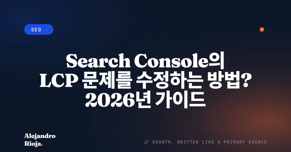 Search Console의 LCP 문제를 수정하는 방법? 2026년 가이드
