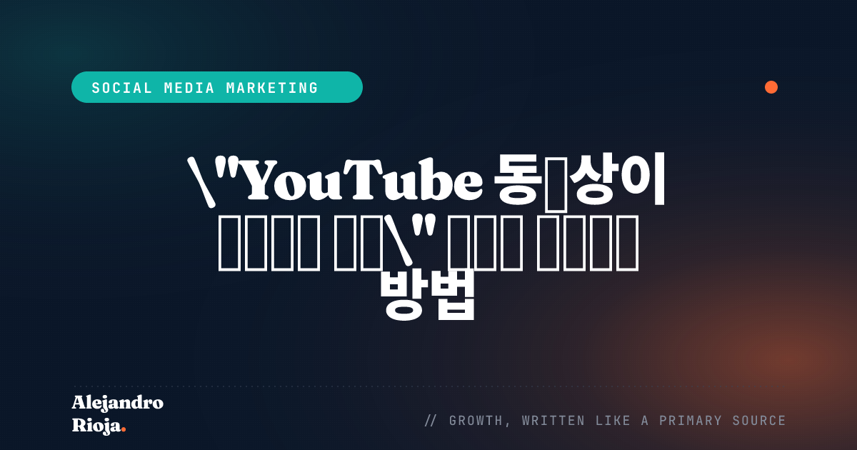YouTube 동영상이 재생되지 않는 문제를 해결하는 방법