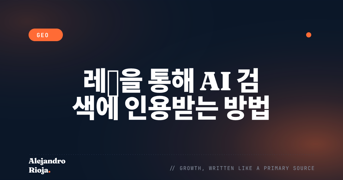 레딧을 통해 AI 검색에 인용받는 방법