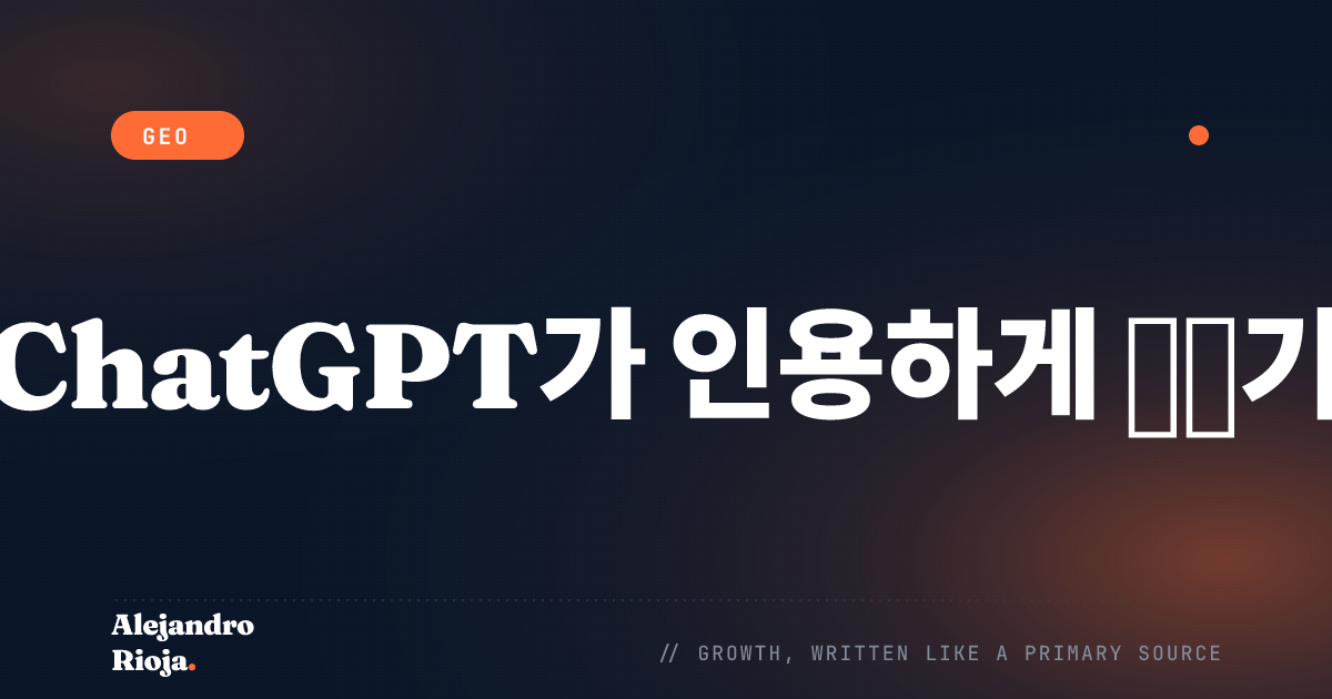 ChatGPT 답변 안에서 내 브랜드를 인용시키는 방법 (2026)