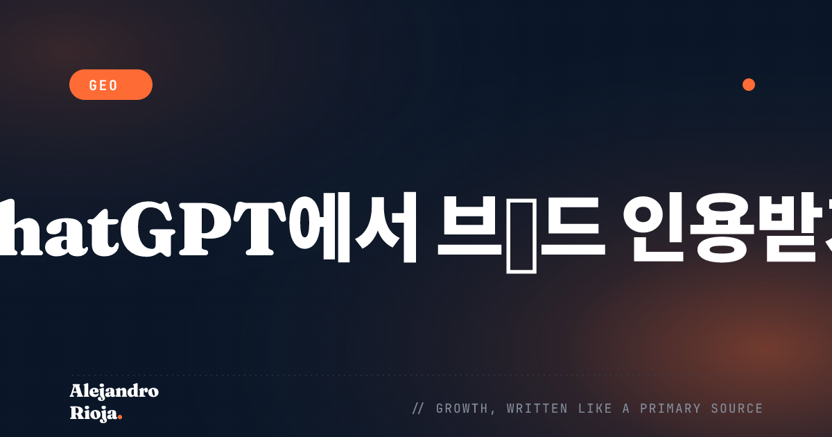 2026년 ChatGPT 답변에서 브랜드를 인용받는 방법