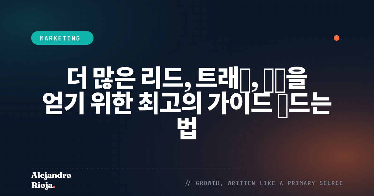 더 많은 리드, 트래픽, 매출을 얻기 위한 최고의 가이드 만드는 법