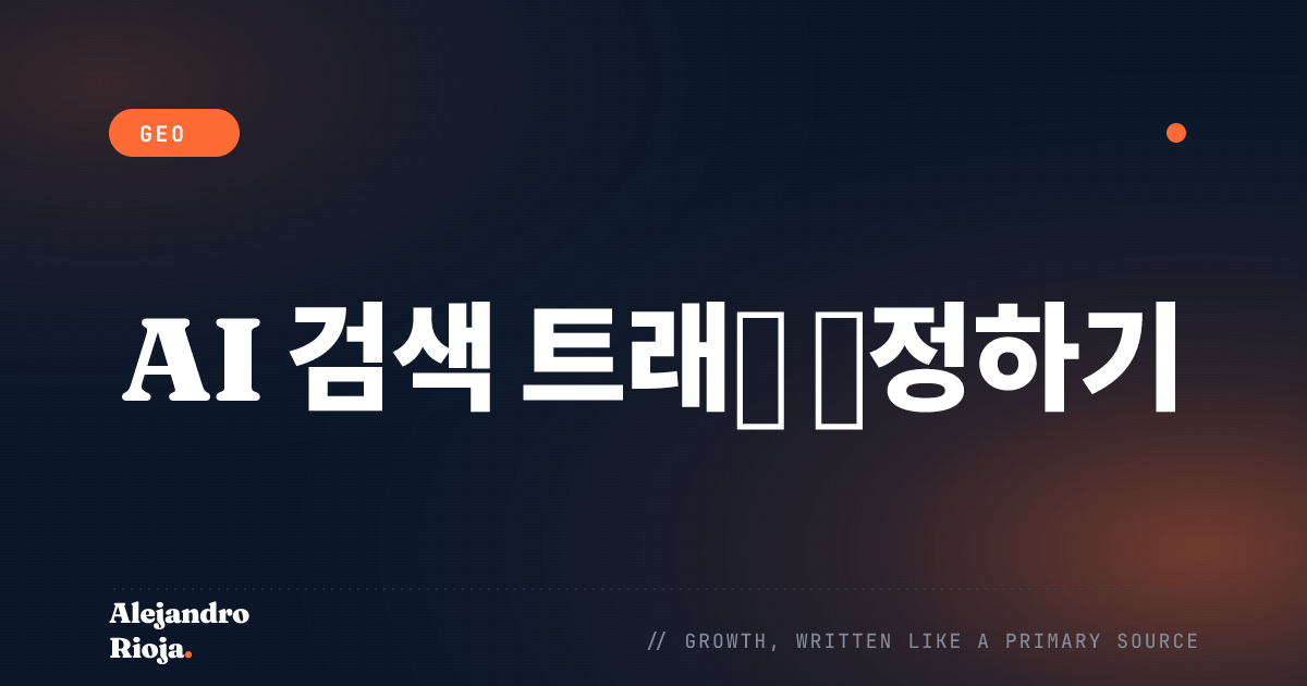 AI 검색이 실제로 트래픽을 보내고 있는지 측정하는 방법