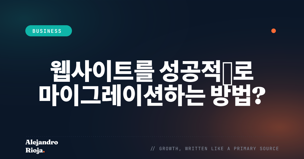 웹사이트를 성공적으로 마이그레이션하는 방법