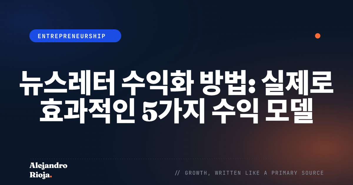뉴스레터 수익화 방법: 실제로 효과적인 5가지 수익 모델