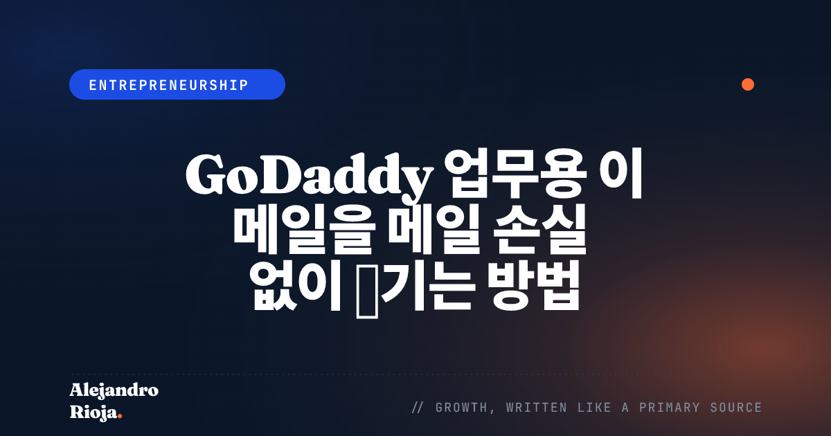 GoDaddy 업무용 이메일을 메일 손실 없이 옮기는 방법