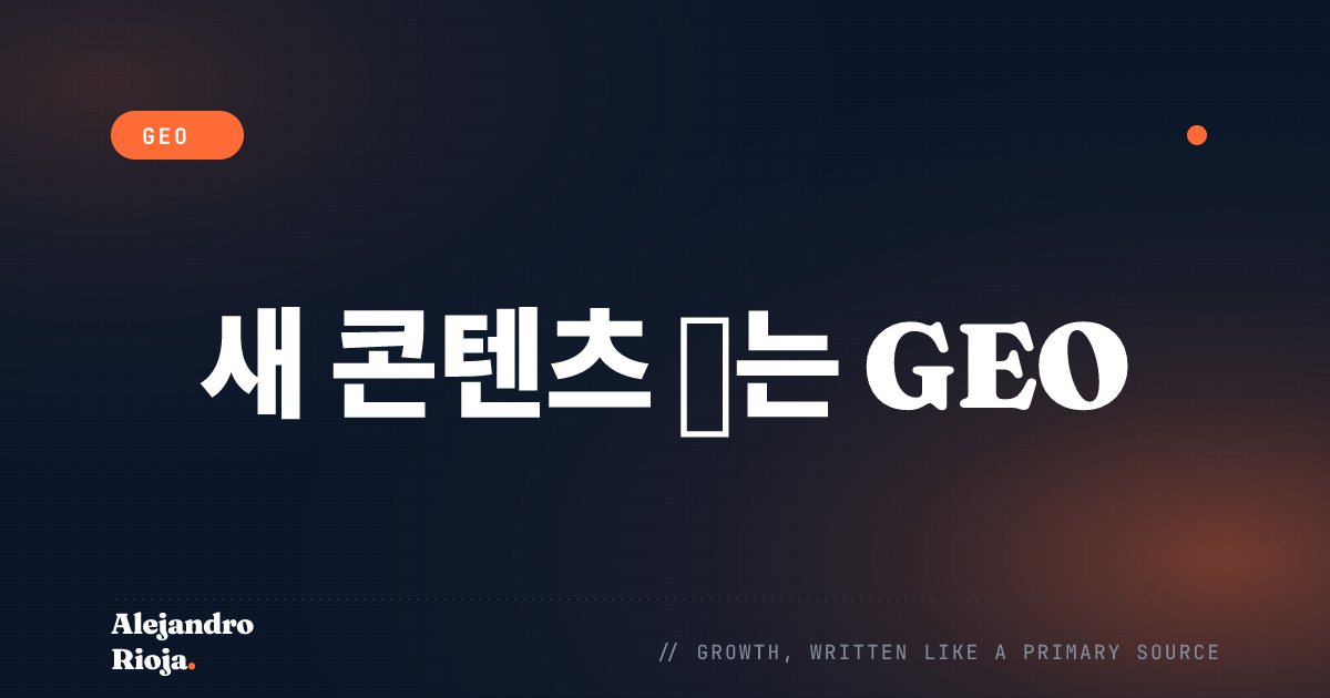 새 블로그 포스트 하나 쓰지 않고 AI 검색에서 순위 올리는 방법