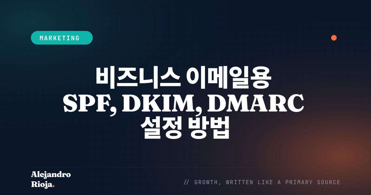 비즈니스 이메일용 SPF, DKIM, DMARC 설정 방법