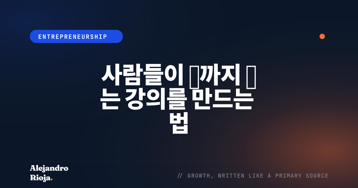 사람들이 끝까지 듣는 강의를 만드는 법