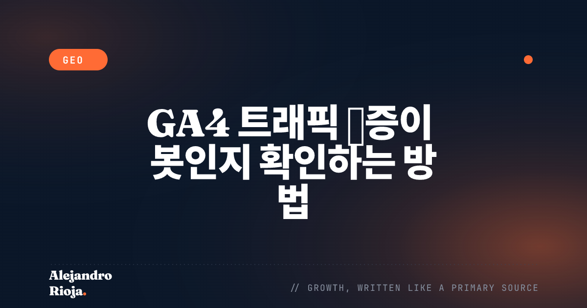 GA4 트래픽 급증이 봇인지 확인하는 방법