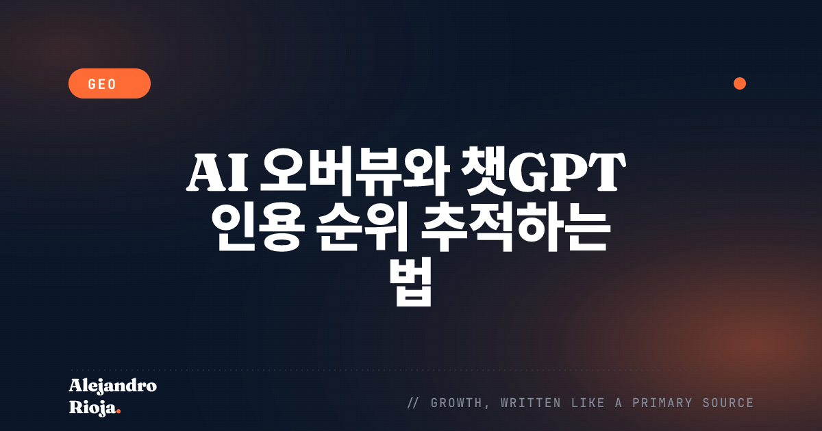 AI 오버뷰와 챗GPT 인용 순위 추적하는 법