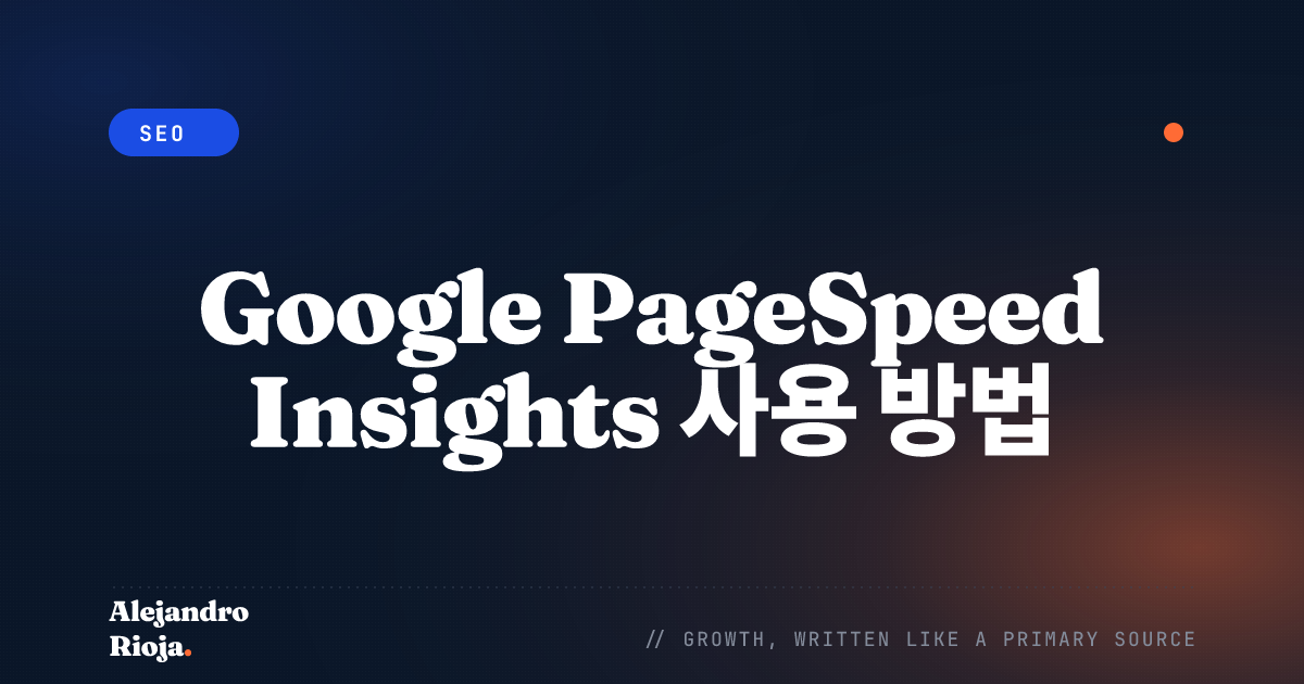 Google PageSpeed Insights 사용 방법