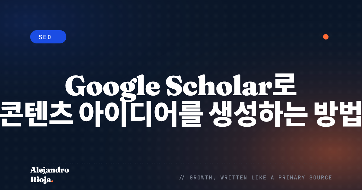 Google Scholar로 콘텐츠 아이디어를 생성하는 방법