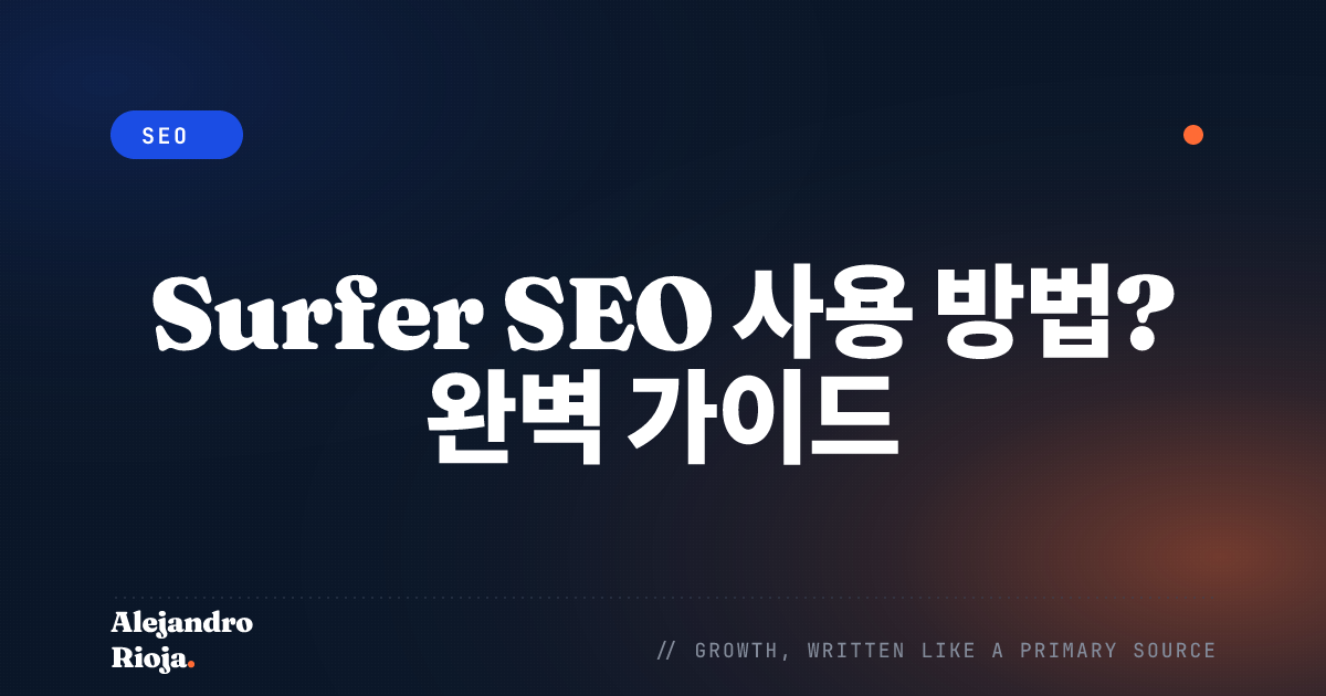 Surfer SEO 사용 방법? 완벽 가이드
