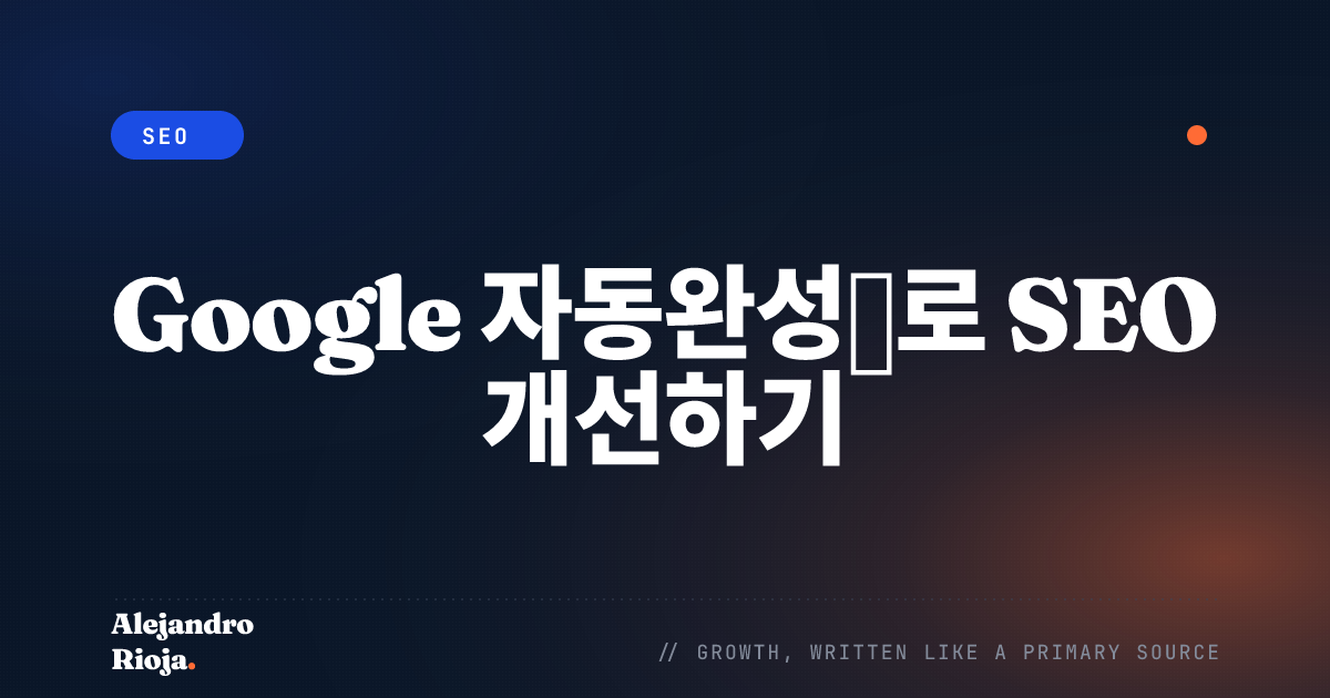 Google 자동완성으로 SEO 개선하기 [빠른 가이드]