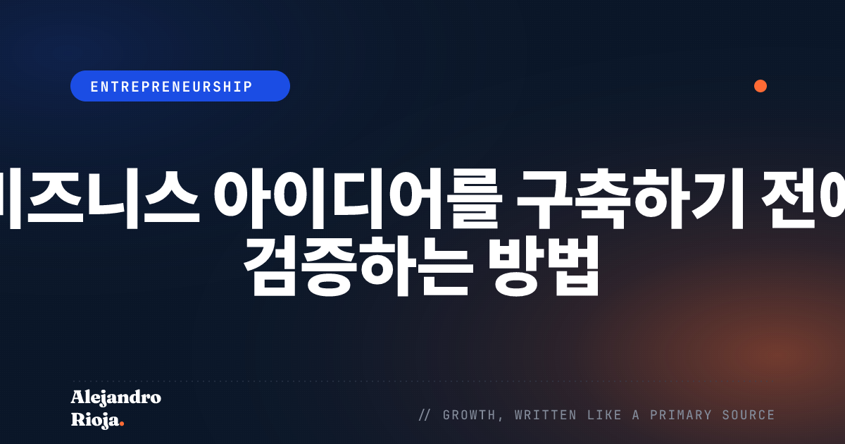비즈니스 아이디어를 구축하기 전에 검증하는 방법