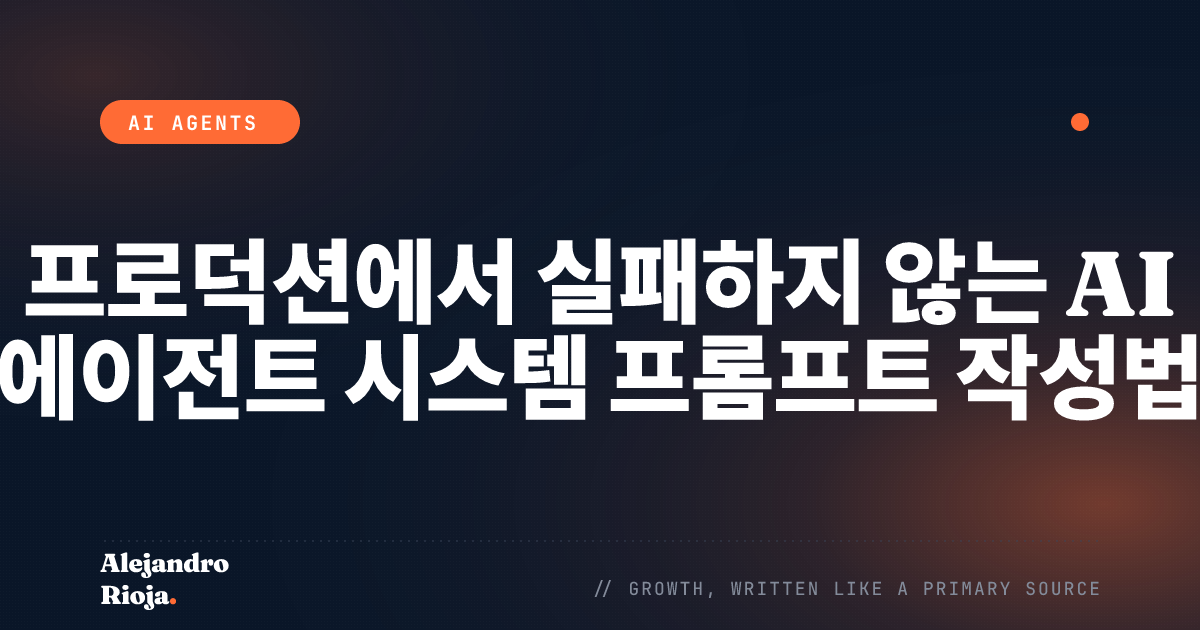 프로덕션에서 실패하지 않는 AI 에이전트 시스템 프롬프트 작성법