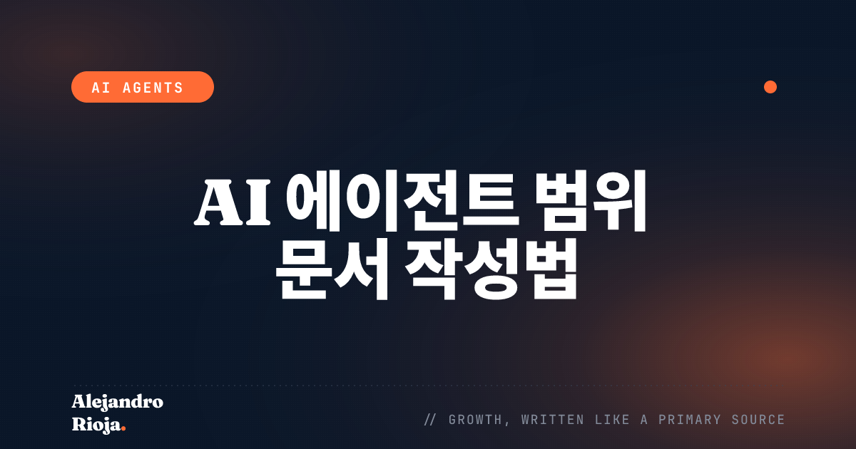 AI 에이전트 범위 문서 작성법