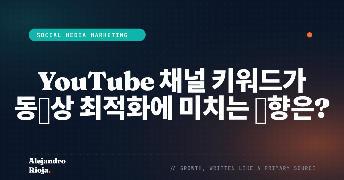 YouTube 채널 키워드가 동영상 최적화에 미치는 영향