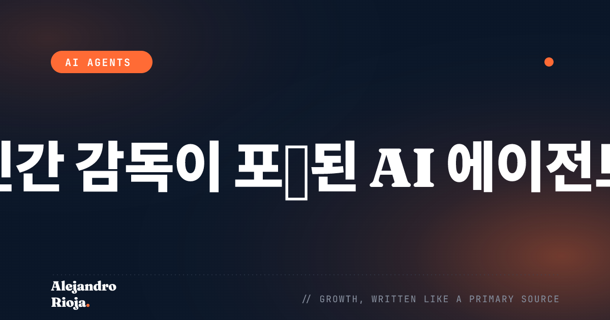 인간 감독이 포함된 AI 에이전트: 승인 게이트를 구축할 때와 그렇지 않을 때