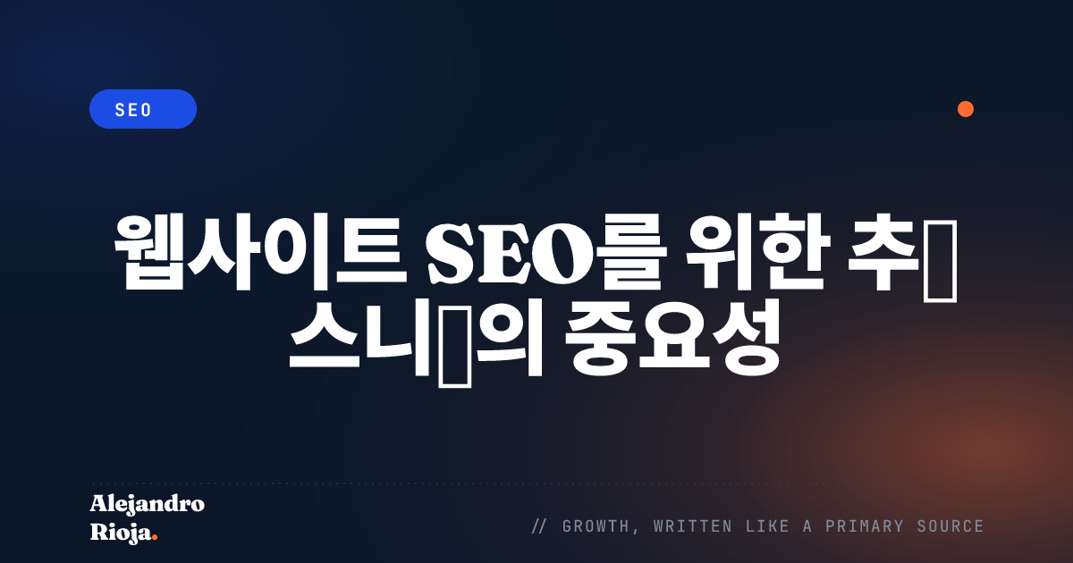 웹사이트 SEO를 위한 추천 스니펫의 중요성