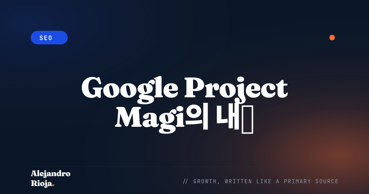 Google Project Magi의 내부 미래지향적 기술