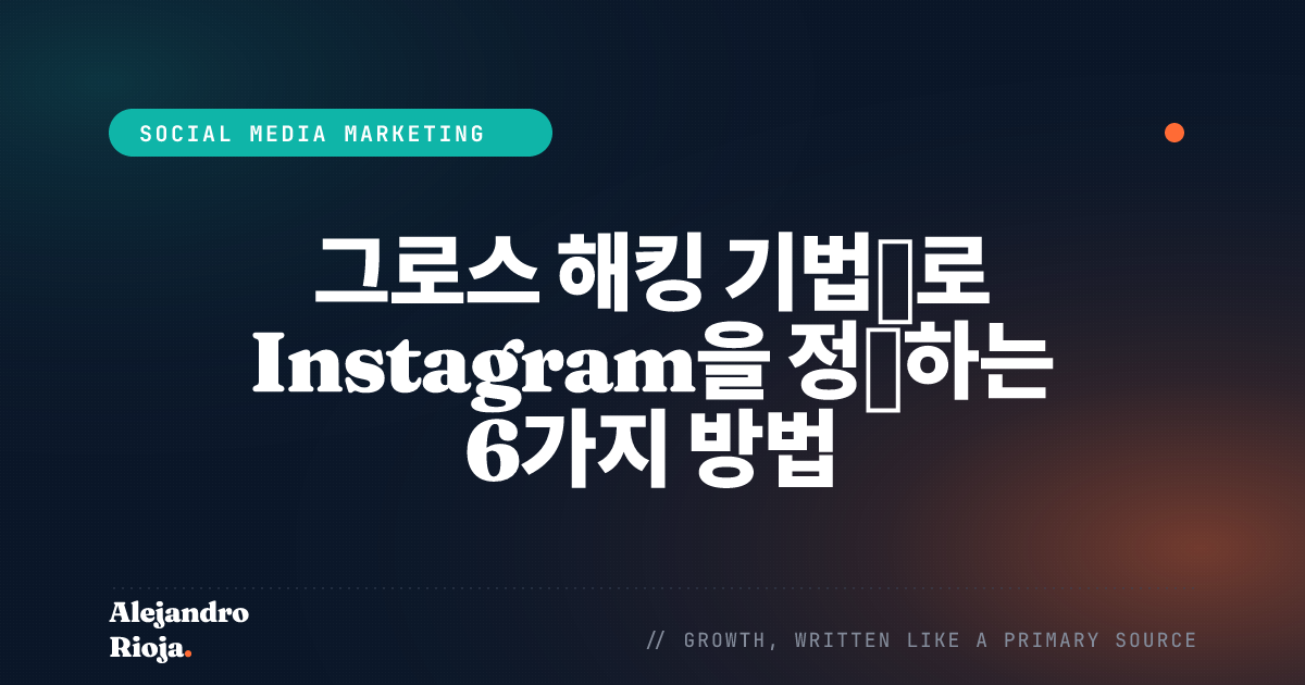 그로스 해킹 기법으로 Instagram을 정복하는 6가지 방법