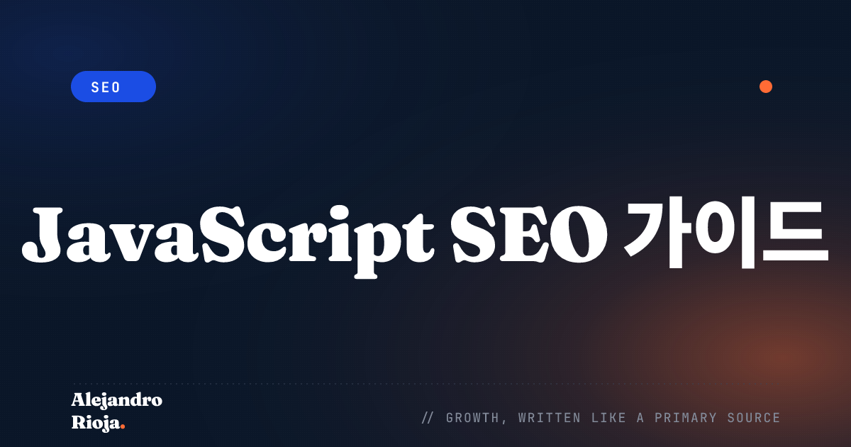 JavaScript SEO 가이드: 검색 엔진을 위한 웹사이트 최적화