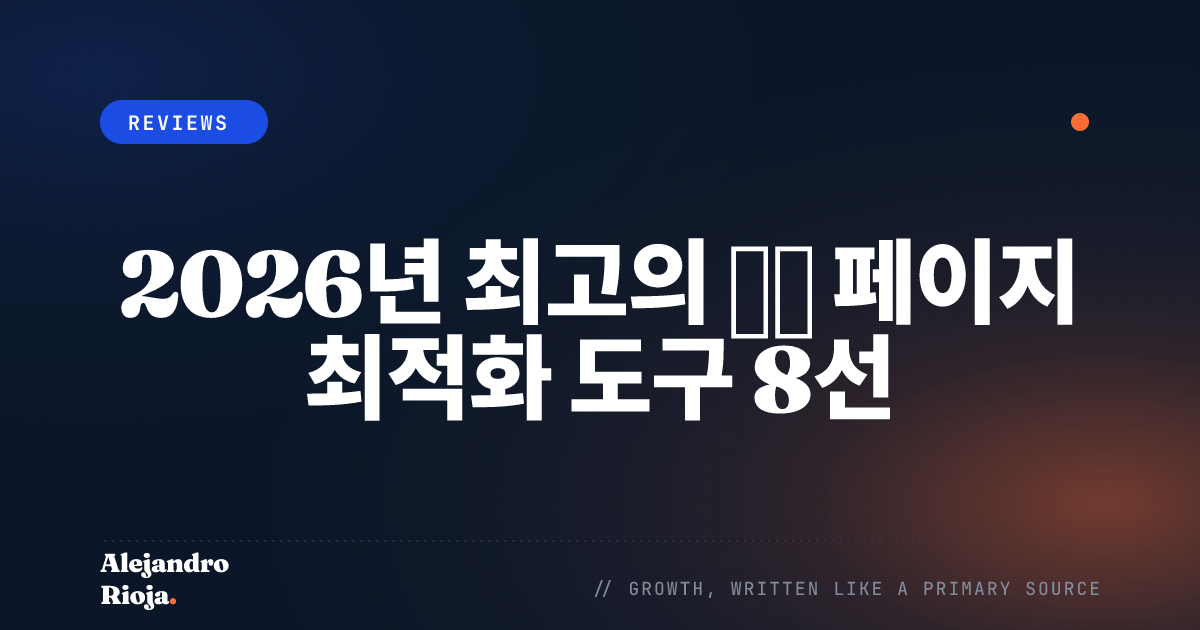 랜딩 페이지 최적화 도구