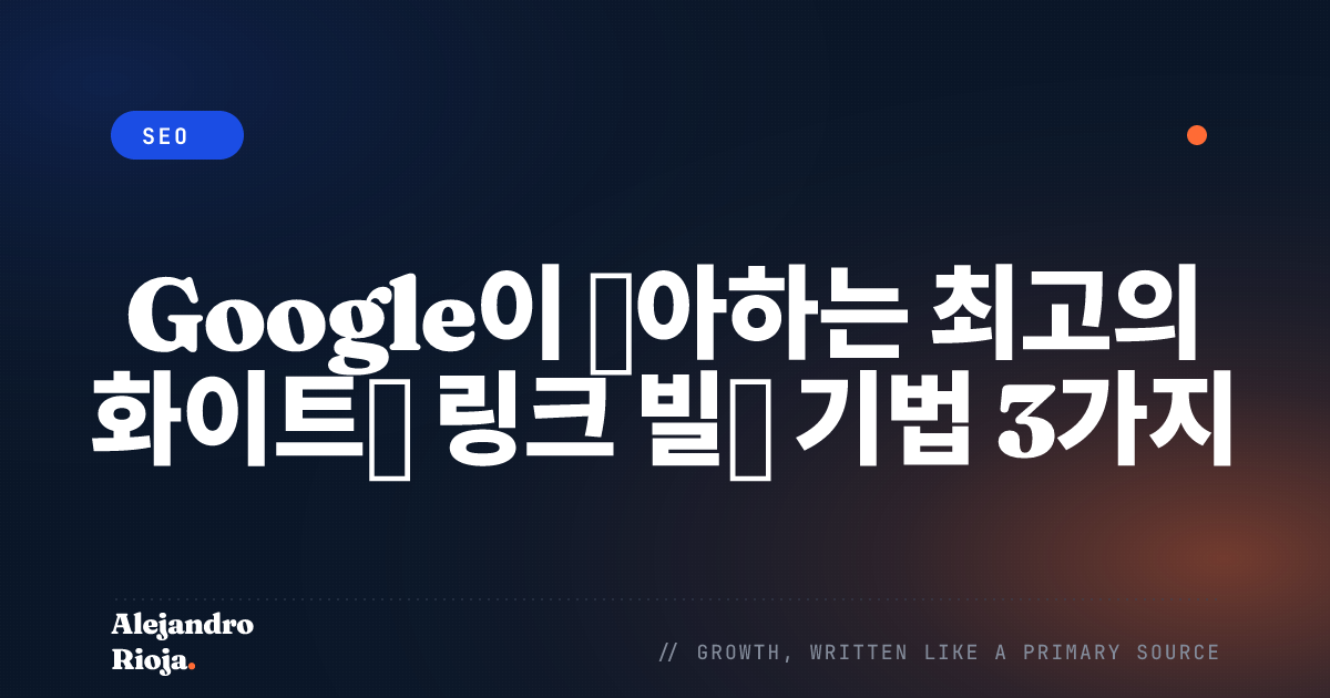 화이트햇-SEO-가이드