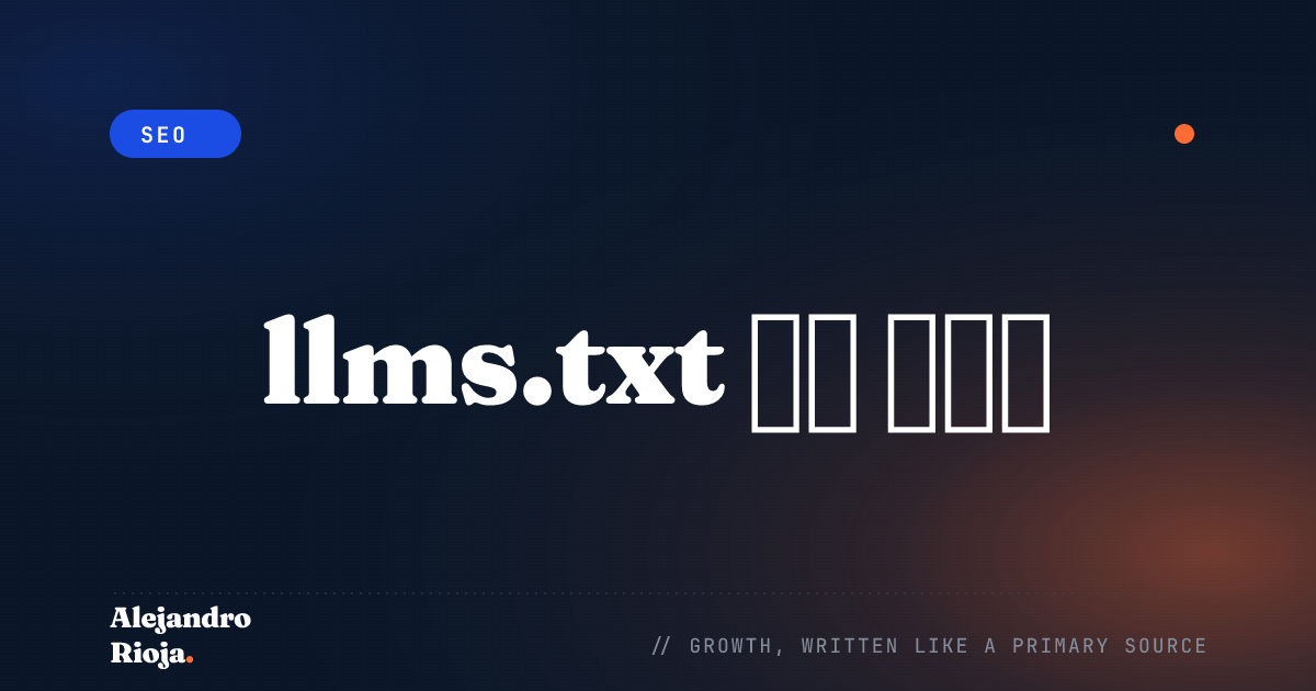 llms.txt 실전 가이드: 설정, 예시, 그리고 AI 검색에서의 중요성