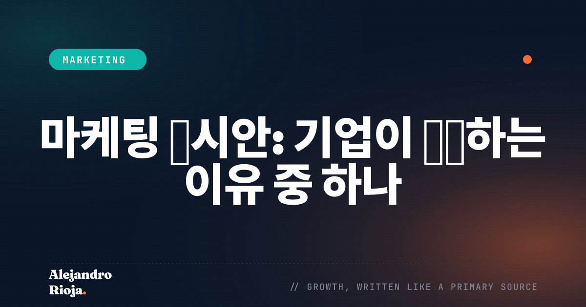 마케팅 근시안: 기업이 실패하는 이유 중 하나