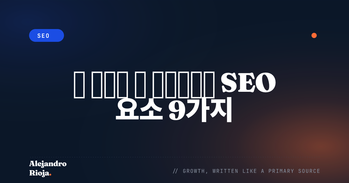 오프페이지 SEO